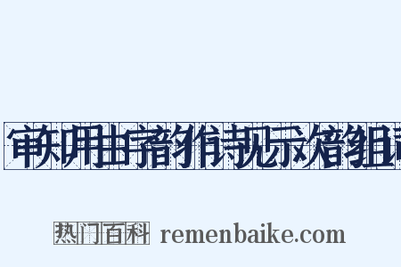 审知用由字韵作诗见示次韵组词是什么意思的图片